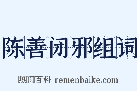 陈善闭邪组词是什么意思的图片